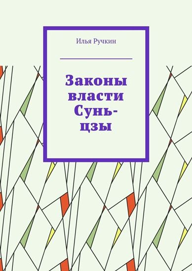 Обложка книги "Законы власти Сунь-цзы"