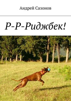 Обложка книги "Р-Р-Риджбек!"