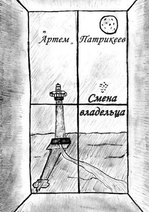 Обложка книги "Смена владельца"