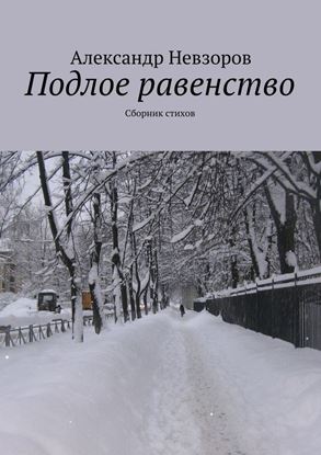 Обложка книги "Подлое равенство. Сборник стихов"