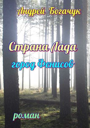 Обложка книги "Страна Лада. Город Фенисов. Роман"