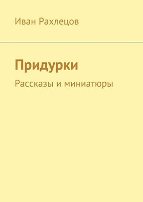 Обложка книги "Придурки. Рассказы и миниатюры"