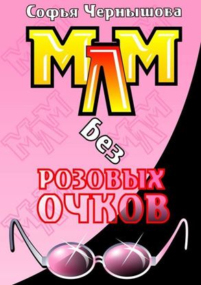 Обложка книги "МЛМ без розовых очков. Сказки и быль"