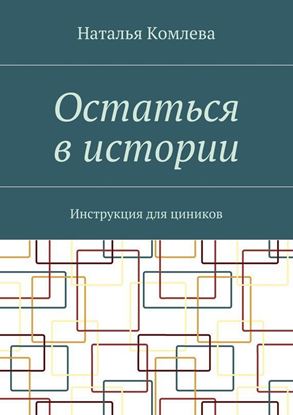 Обложка книги "Остаться в истории. Инструкция для циников"