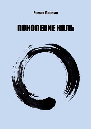 Обложка книги "Поколение ноль"