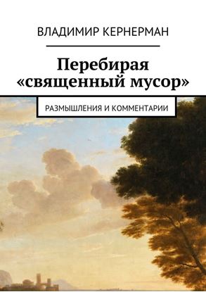 Обложка книги "Перебирая «священный мусор». Размышления и комментарии"
