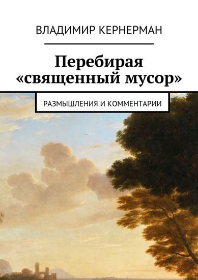 Обложка книги "Перебирая «священный мусор». Размышления и комментарии"