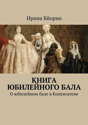 Обложка книги "Книга юбилейного бала. О юбилейном бале в Копенгагене"