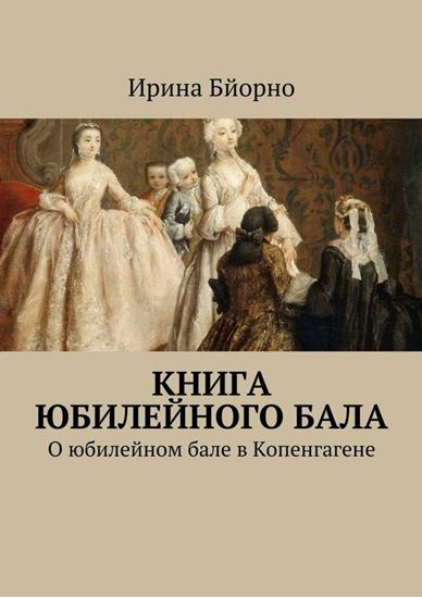 Обложка книги "Книга юбилейного бала. О юбилейном бале в Копенгагене"