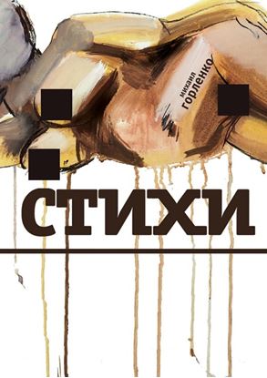 Обложка книги "Стихи"
