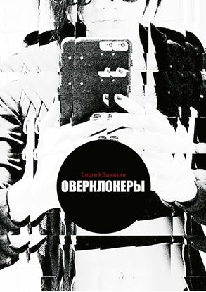 Обложка книги "Оверклокеры"