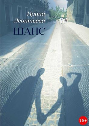 Обложка книги "Шанс"
