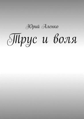 Обложка книги "Трус и воля"