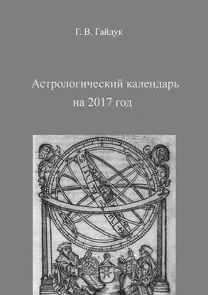 Обложка книги "Астрологический календарь на 2017 год"