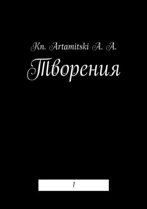 Обложка книги "Творения. 1"