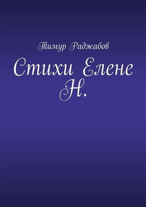 Обложка книги "Стихи Елене Н."
