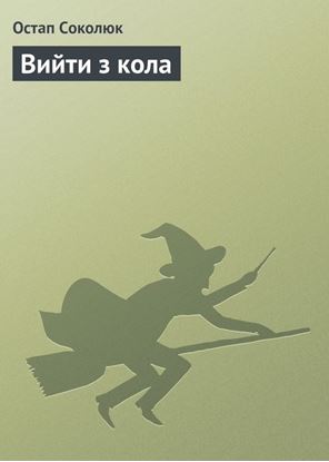 Обложка книги "Вийти з кола"