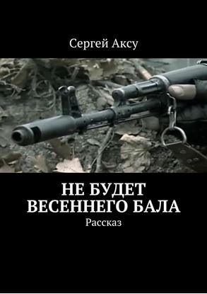 Обложка книги "Не будет весеннего бала. Рассказ"