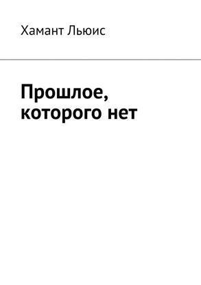 Обложка книги "Прошлое, которого нет"