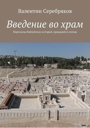Обложка книги "Введение во храм. Пересказы библейских историй, преданий и легенд"