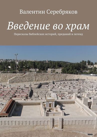 Обложка книги "Введение во храм. Пересказы библейских историй, преданий и легенд"