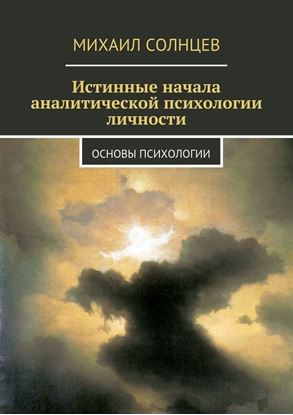 Обложка книги "Истинные начала аналитической психологии личности. Основы психологии"