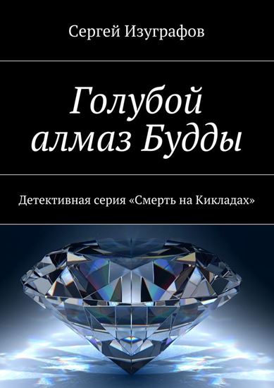 Обложка книги "Голубой алмаз Будды. Детективная серия «Смерть на Кикладах»"