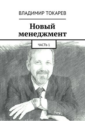 Обложка книги "Новый менеджмент. Часть 1"