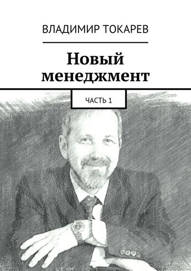 Обложка книги "Новый менеджмент. Часть 1"