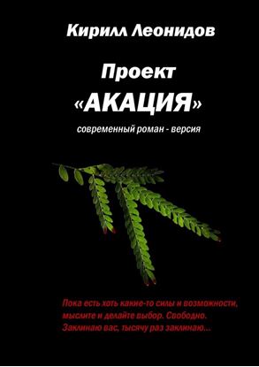 Обложка книги "Проект «Акация». Современный роман-версия"