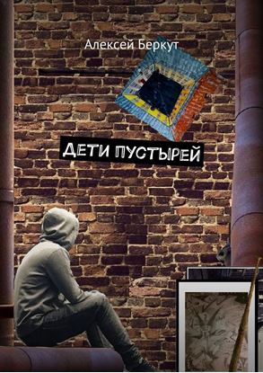 Обложка книги "Дети пустырей"