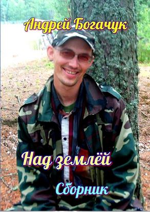 Обложка книги "Над землёй. Сборник"