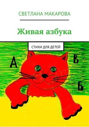 Обложка книги "Живая азбука. Стихи для детей"