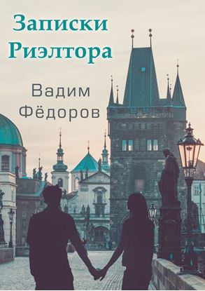 Обложка книги "Записки риэлтора"