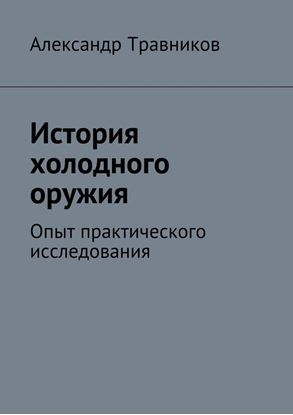 Обложка книги "История холодного оружия. Опыт практического исследования"