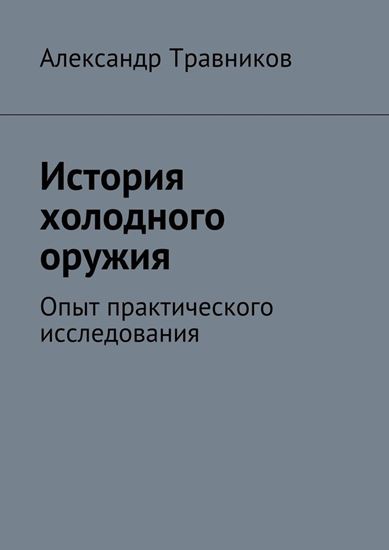 Обложка книги "История холодного оружия. Опыт практического исследования"