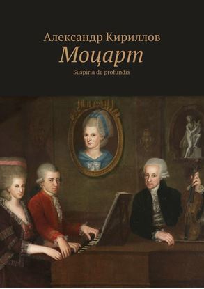 Обложка книги "Моцарт. Suspiria de profundis"