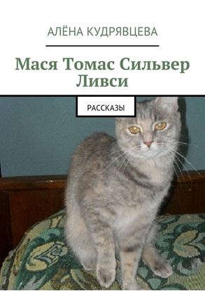 Обложка книги "Мася Томас Сильвер Ливси. Рассказы"