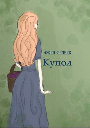 Обложка книги "Купол"