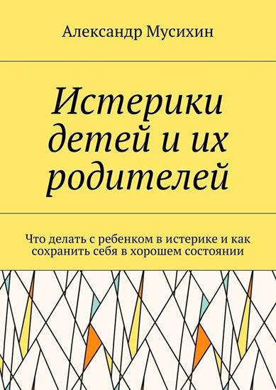 Обложка книги "Истерики детей и их родителей. Что делать с ребенком в истерике и как сохранить себя в хорошем состоянии"