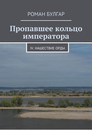 Обложка книги "Пропавшее кольцо императора. IV. Нашествие орды"