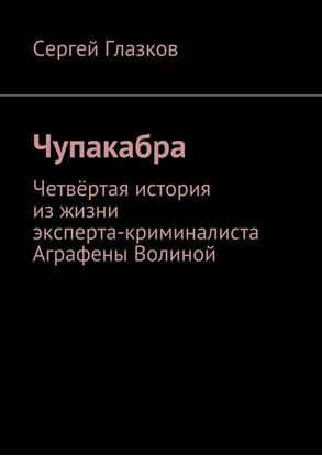 Обложка книги "Чупакабра. Четвёртая история из жизни эксперта-криминалиста Аграфены Волиной"