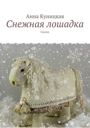 Обложка книги "Снежная лошадка. Сказка"