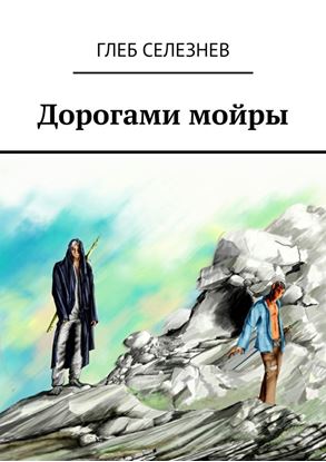 Обложка книги "Дорогами мойры"