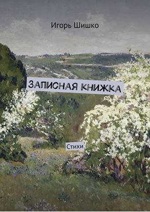 Обложка книги "Записная книжка. Стихи"