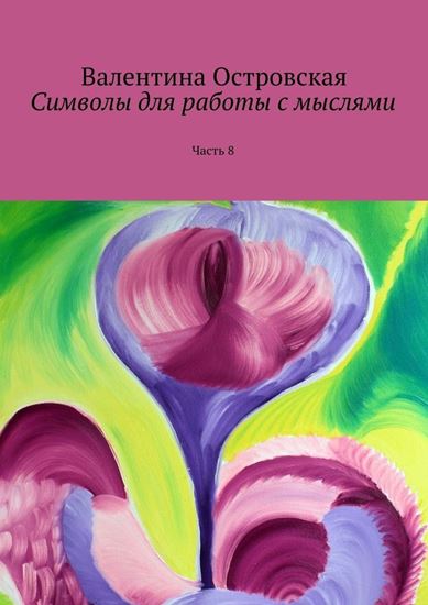 Обложка книги "Символы для работы с мыслями. Часть 8"