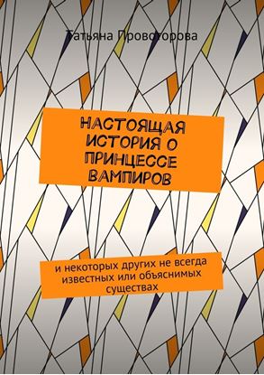 Обложка книги "Настоящая история о принцессе вампиров. и некоторых других не всегда известных или объяснимых существах"