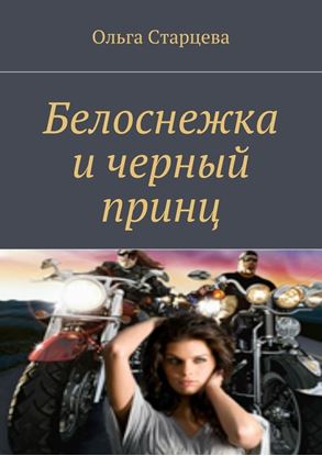 Обложка книги "Белоснежка и черный принц"