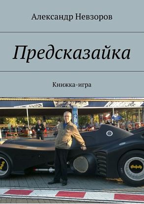 Обложка книги "Предсказайка. Книжка-игра"