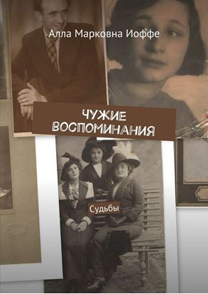 Обложка книги "Чужие воспоминания. Судьбы"